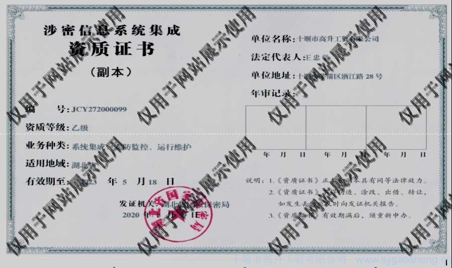 信息系統(tǒng)集成資質(zhì)（系統(tǒng)集成、安防監(jiān)控、運(yùn)行維護(hù)）