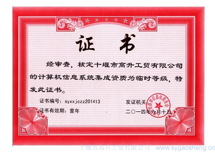 計(jì)算機(jī)信息系統(tǒng)集成資質(zhì)