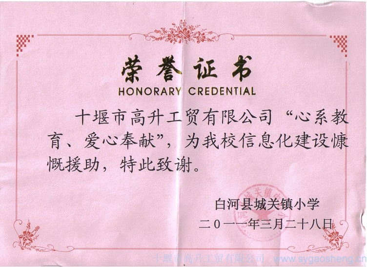 “心系教育、愛心奉獻(xiàn)”榮譽(yù)證書
